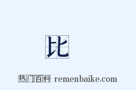比對是什么意思的图片